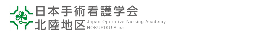 日本手術看護学会北陸地区