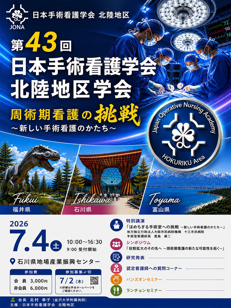 第43回日本手術看護学会北陸地区学会